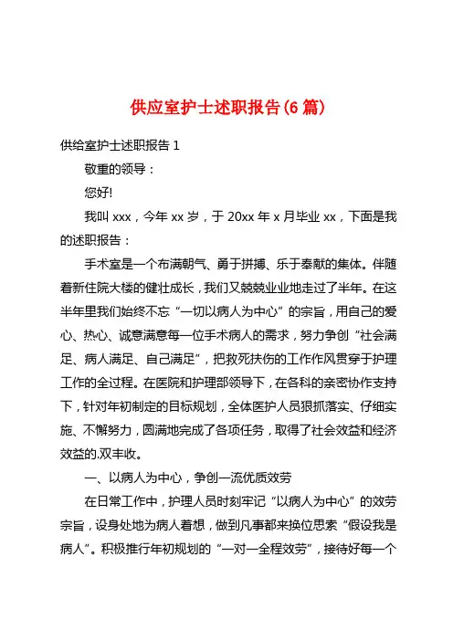 供应室护士述职报告(6篇)