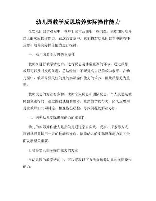 幼儿园教学反思培养实际操作能力