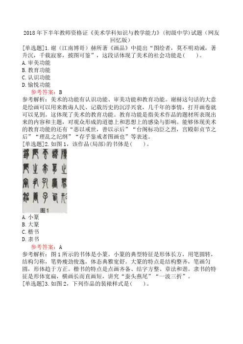 2018年下半年教师资格证《美术学科知识与教学能力》(初级中学)试题(网友回忆版)