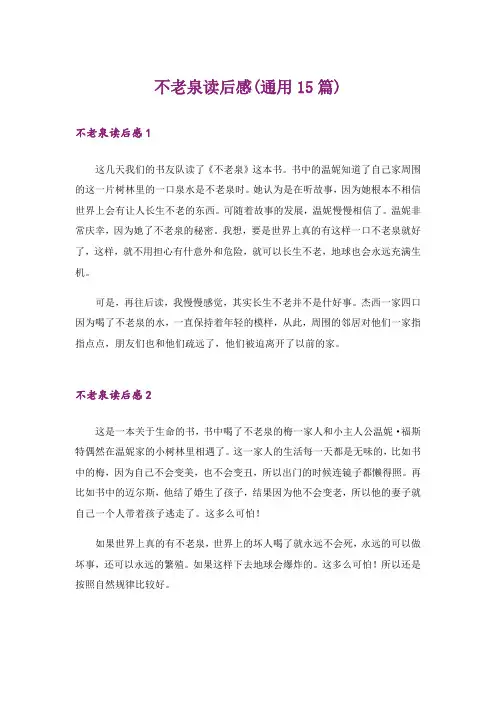 不老泉读后感(通用15篇)