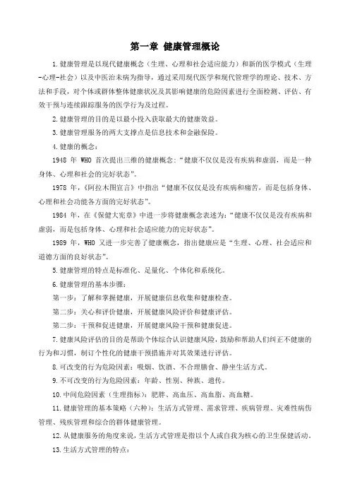 健康管理师基础知识