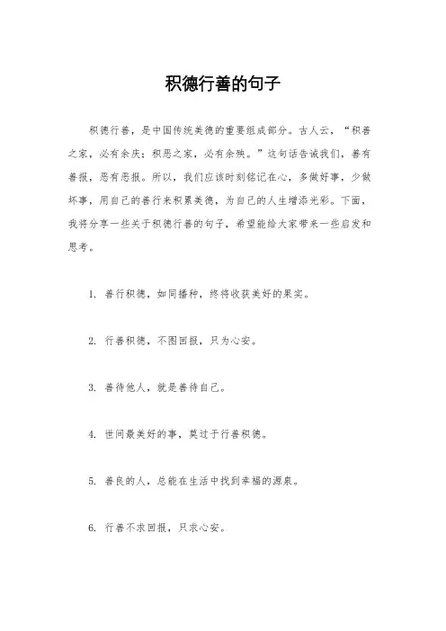 积德行善的句子