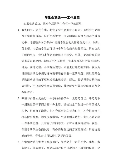 学生会竞选——工作展望