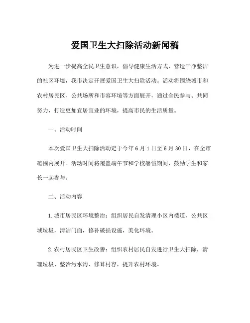 爱国卫生大扫除活动新闻稿