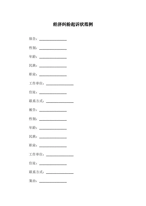经济纠纷起诉状范例
