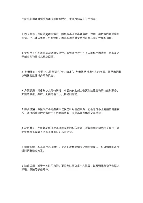 中医小儿用药基本原则