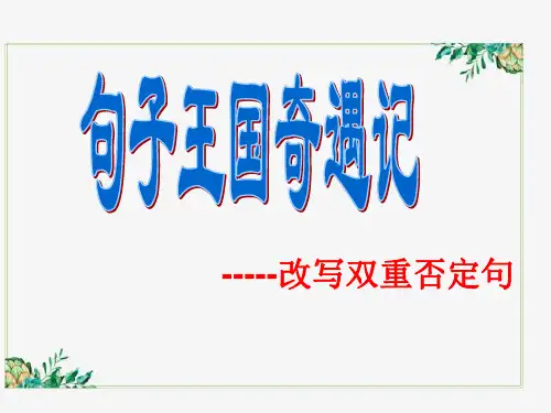 改写双重否定句(课件)统编版语文三年级上册