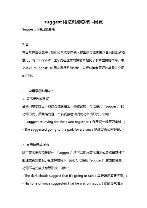 suggest用法归纳总结 -回复