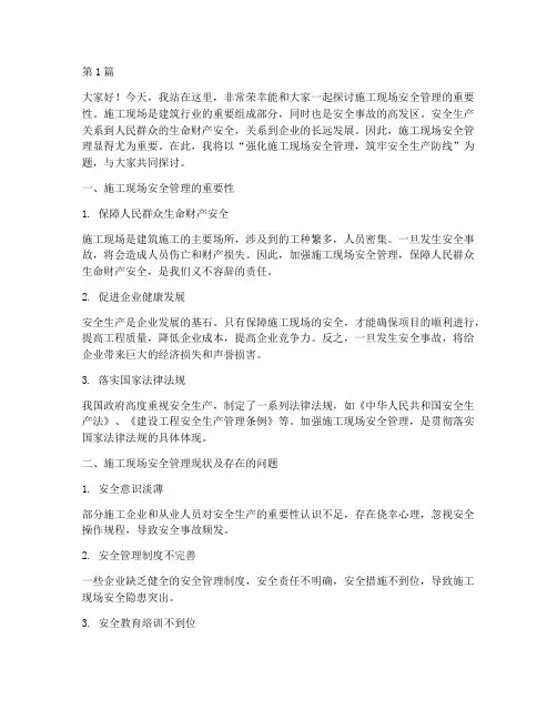 施工现场安全管理演讲稿(3篇)