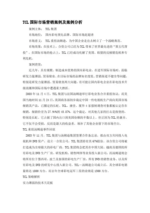 TCL国际市场营销案例及案例分析