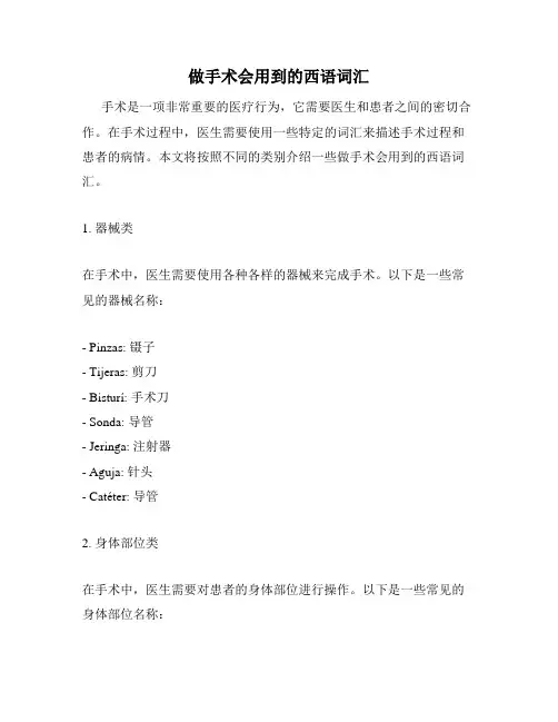 做手术会用到的西语词汇