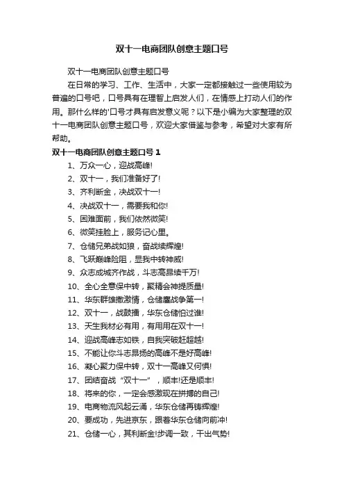 双十一电商团队创意主题口号