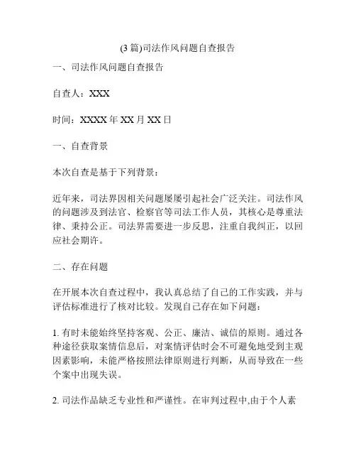 (3篇)司法作风问题自查报告