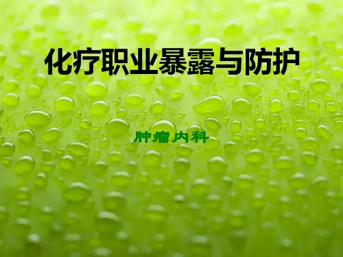 化疗操作者职业性防护ppt课件