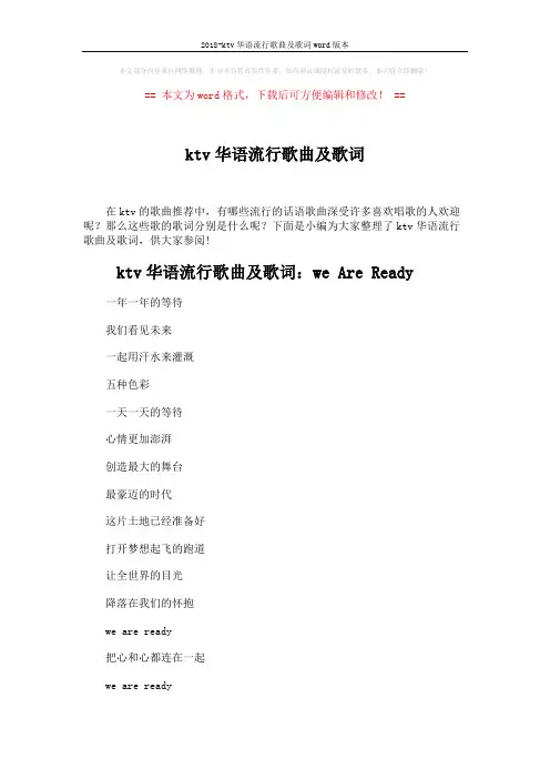 2018-ktv华语流行歌曲及歌词word版本 (6页)