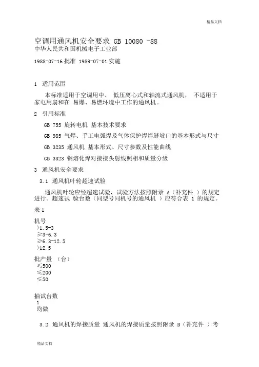 空调用通风机安全要求GB10080.doc