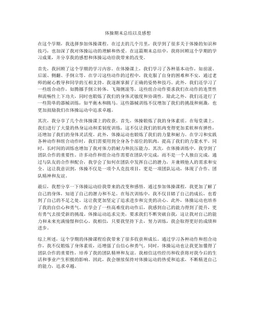 体操期末总结以及感想