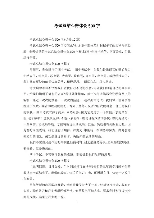 考试总结心得体会500字