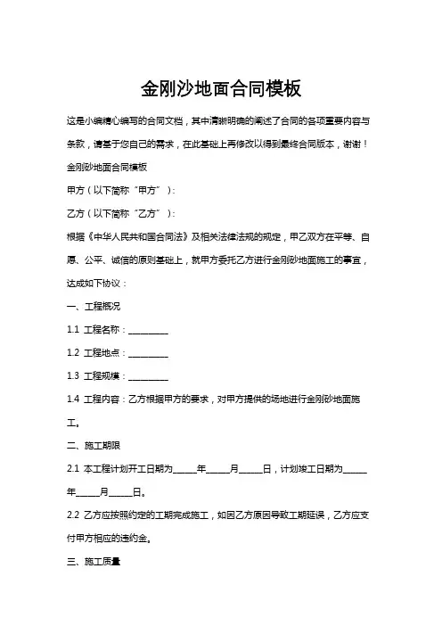 金刚沙地面合同模板