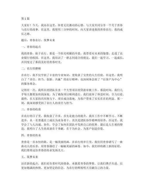 青春农行演讲稿三分钟(3篇)