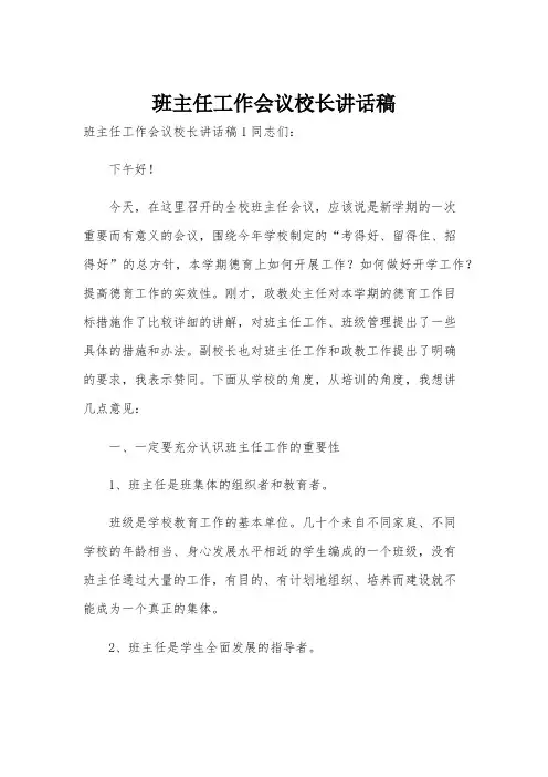 班主任工作会议校长讲话稿