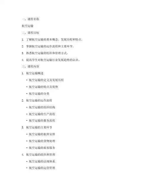 航空运输微课教案模板范文