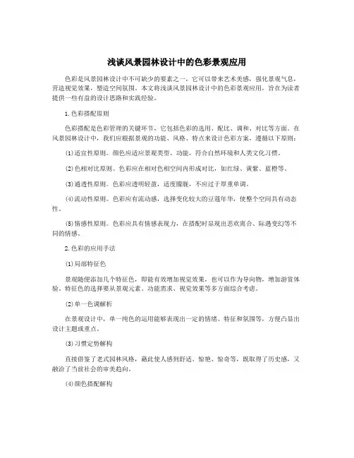 浅谈风景园林设计中的色彩景观应用