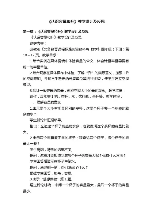 《认识容量和升》教学设计及反思