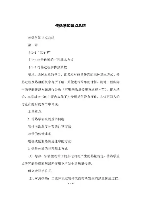 传热学知识点总结