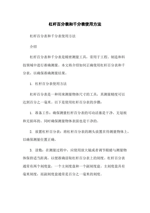 杠杆百分表和千分表使用方法[1]