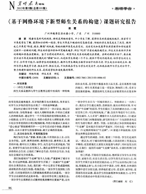 《基于网络环境下新型师生关系的构建》课题研究报告