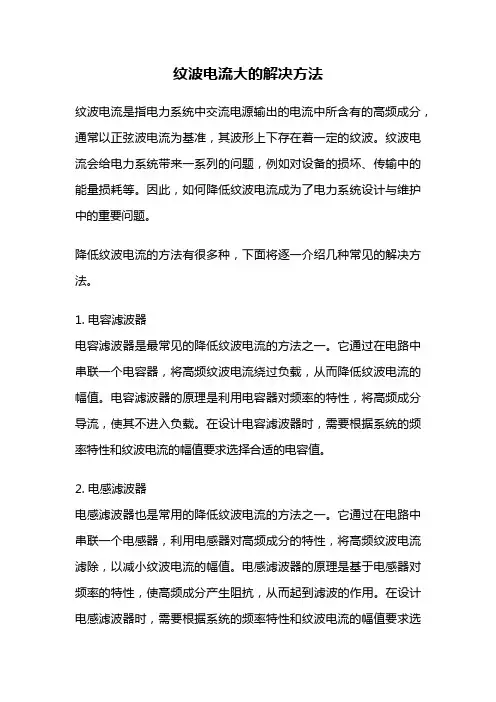 纹波电流大的解决方法