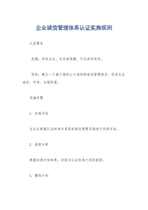 企业诚信管理体系认证实施规则