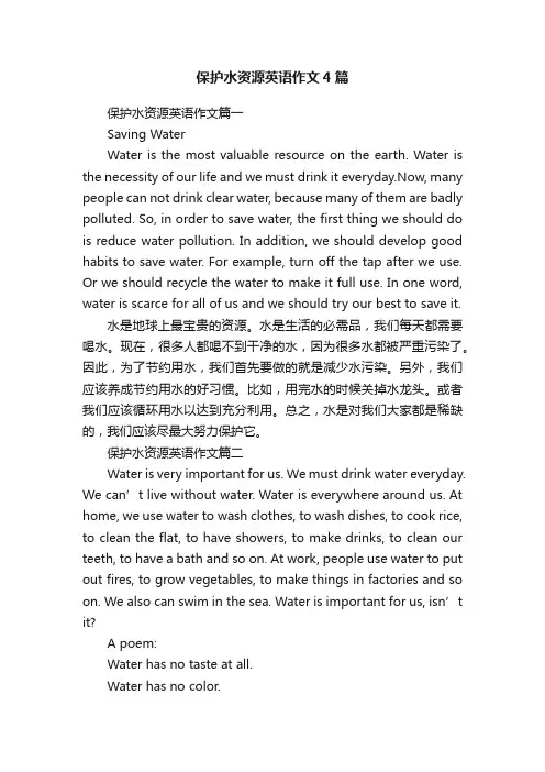 保护水资源英语作文4篇