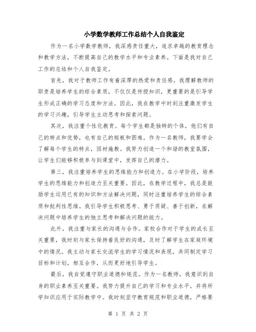 小学数学教师工作总结个人自我鉴定