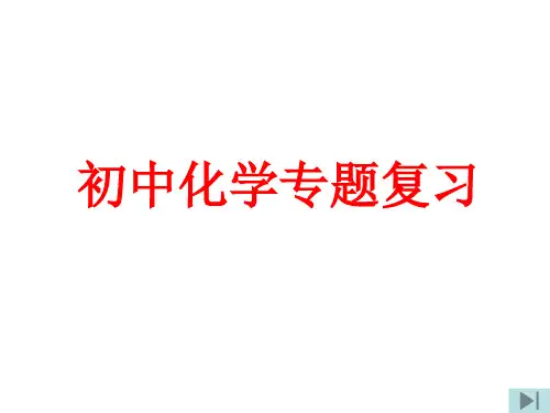 九年级化学实验与探究题的解法初探(教学课件201911)