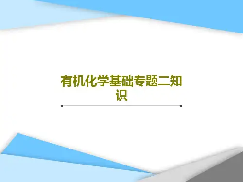 有机化学基础专题二知识共69页
