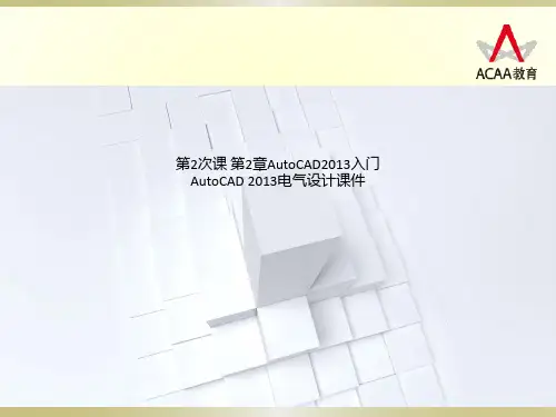 第2次课 第2章AutoCAD2013入门 AutoCAD 2013电气设计课件