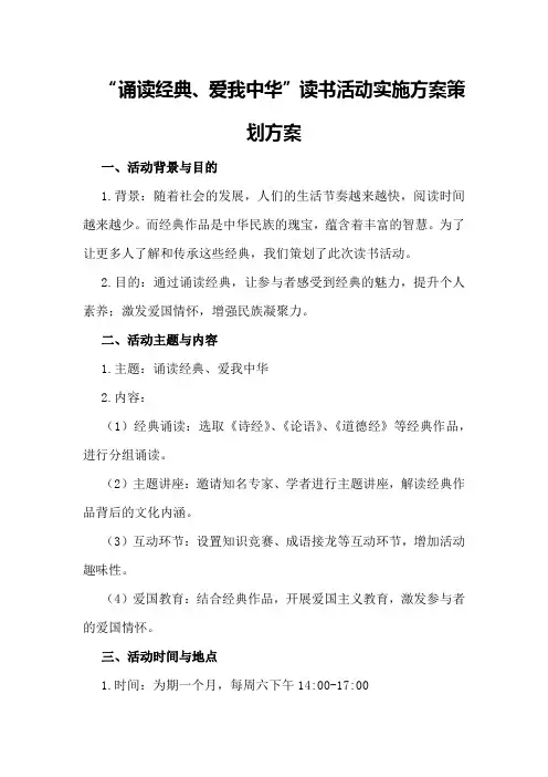 “诵读经典、爱我中华”读书活动实施方案策划方案