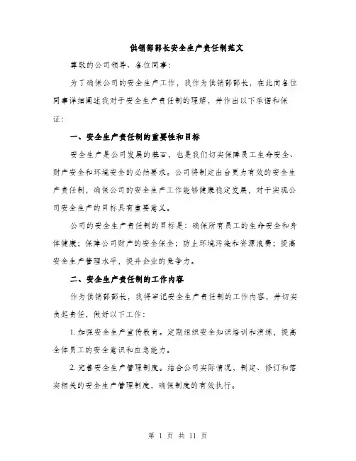 供销部部长安全生产责任制范文（三篇）