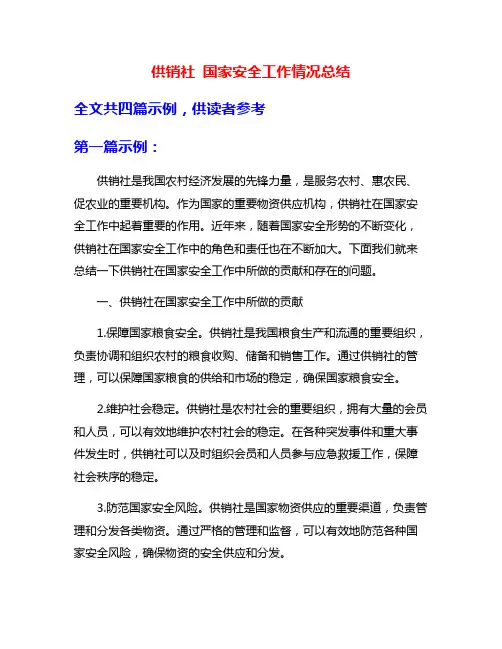 供销社 国家安全工作情况总结