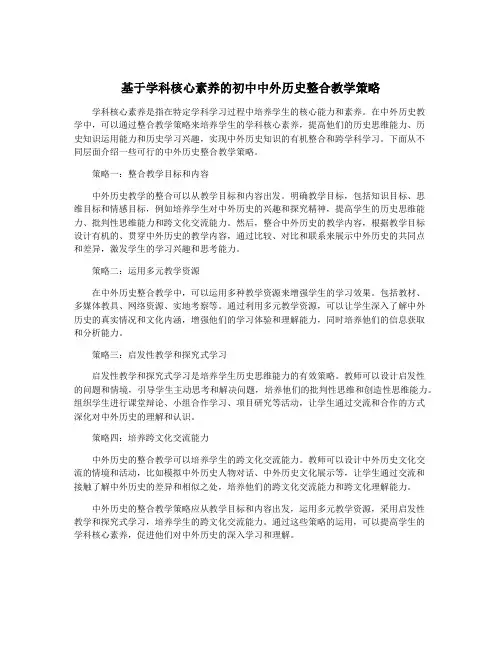 基于学科核心素养的初中中外历史整合教学策略