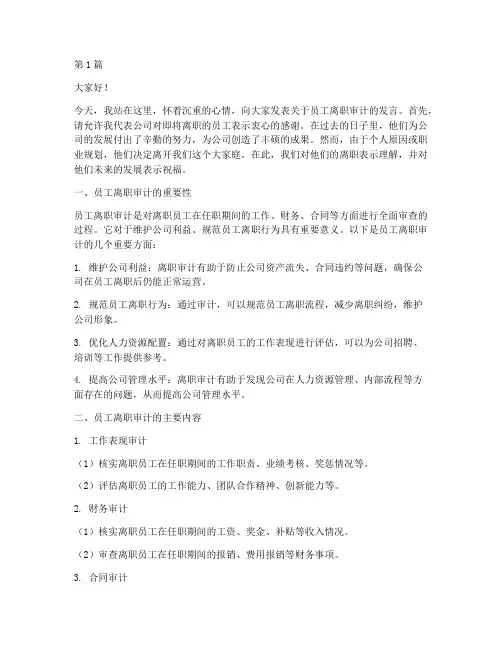 员工离职审计发言稿范文(3篇)