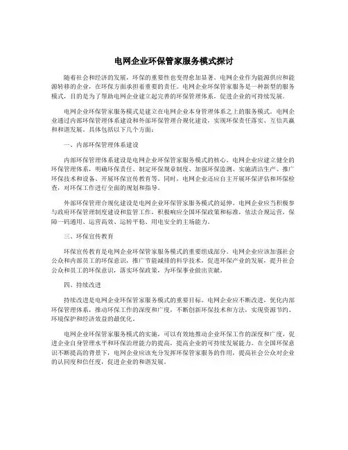 电网企业环保管家服务模式探讨