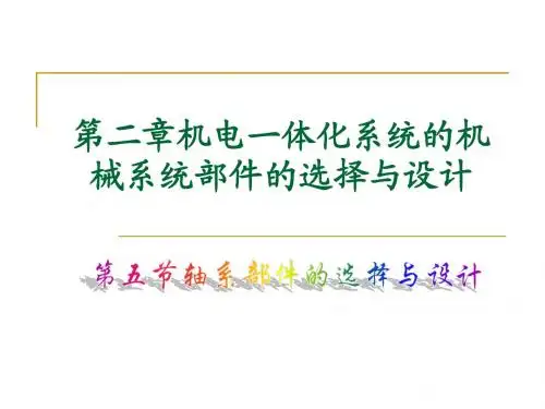第2章 机械系统设计(7轴系部件)