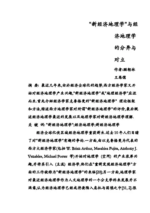 新经济地理学与经济地理学的分异与对立
