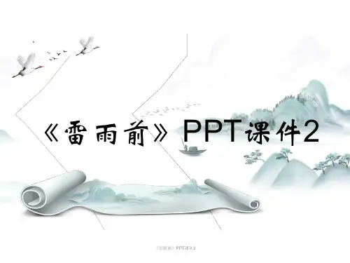《雷雨前》PPT课件2