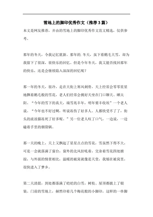 雪地上的脚印优秀作文(推荐3篇)