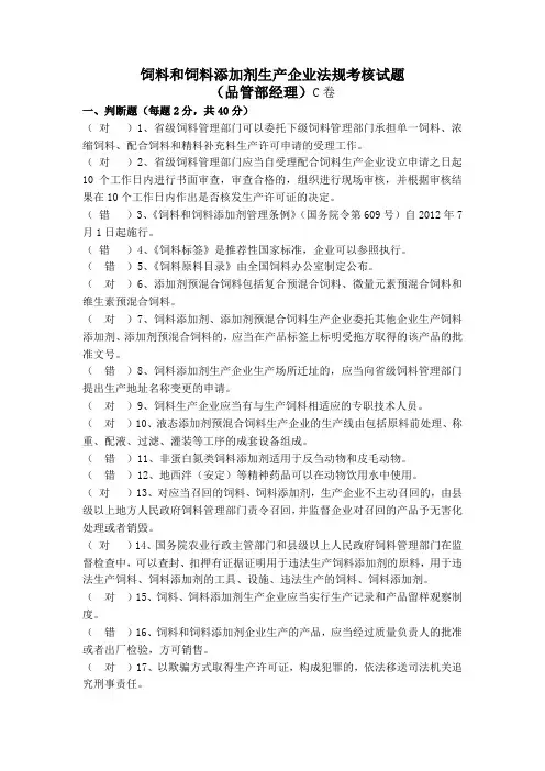 饲料和饲料添加剂生产企业法规考核试题(品管部经理)C卷