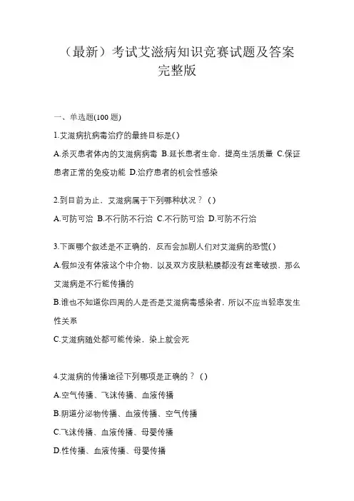(最新)考试艾滋病知识竞赛试题及答案完整版